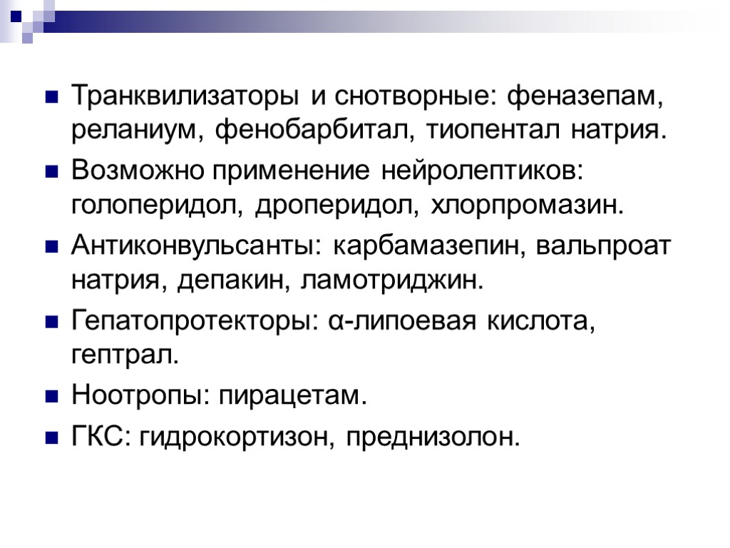 Транквилизаторы и снотворные: феназепам, реланиум, фенобарбитал, тиопентал натрия. Возможно применение нейролептиков: голоперидол, дроперидол, хлорпромазин.